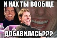 и нах ты вообще добавилась???