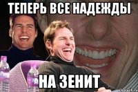 теперь все надежды на зенит