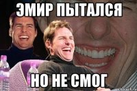 эмир пытался но не смог