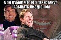 а он думал что его перестанут называть пиздюком 