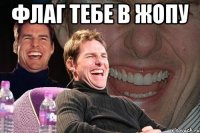 флаг тебе в жопу 