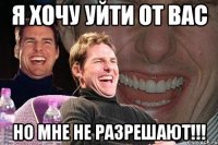 я хочу уйти от вас но мне не разрешают!!!