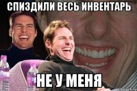 спиздили весь инвентарь не у меня