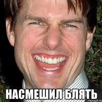  насмешил блять