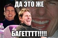 да это же багетттт!!!