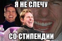 я не слечу со стипендии