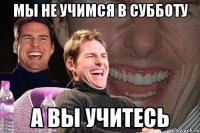 мы не учимся в субботу а вы учитесь