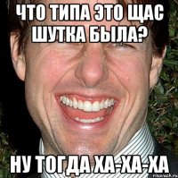 что типа это щас шутка была? ну тогда ха-ха-ха