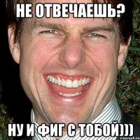 не отвечаешь? ну и фиг с тобой)))