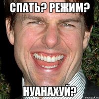 спать? режим? нуанахуй?