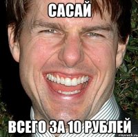 сасай всего за 10 рублей