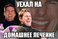 уехал на домашнее лечение