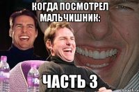 когда посмотрел мальчишник: часть 3