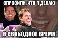 спросили, что я делаю в свободное время