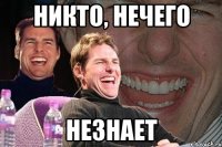 никто, нечего незнает