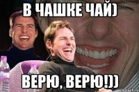 в чашке чай) верю, верю!))