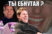 ты ебнутая ? 