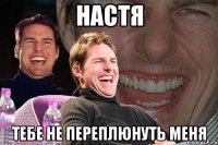 настя тебе не переплюнуть меня