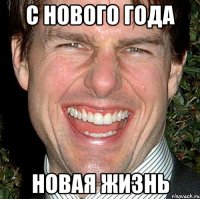 с нового года новая жизнь