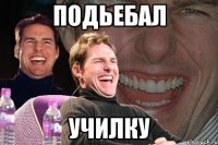 подьебал училку