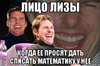 лицо лизы когда ее просят дать списать математику у нее