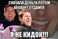 сначала деньги,потом аккаунт отдам!я я не кидок!!!