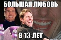 большая любовь в 13 лет