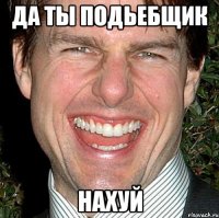 да ты подьебщик нахуй