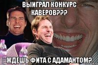 выиграл конкурс каверов??? ждешь фита с адамантом?