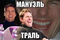 мануэль траль