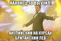 наконец-то выучил! английский на курсах "британский лев"