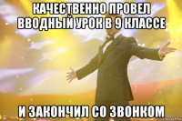 качественно провел вводный урок в 9 классе и закончил со звонком