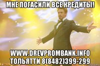 мне погасили все кредиты! www.drevprombank.info тольятти 8(8482)399-299