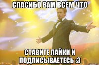 спасибо вам всем что ставите лайки и подписываетесь :3