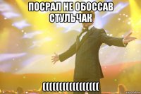 посрал не обоссав стульчак (((((((((((((((((