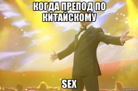 когда препод по китайскому sex