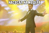 насосал на модера 