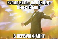 купил билет на концерт depeche mode в первую фанку