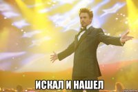  искал и нашел