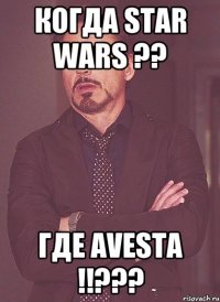 когда star wars ?? где avesta !!???