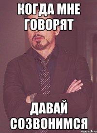 когда мне говорят давай созвонимся