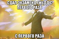 сдал экзаменд гибдд с первого раза с первого раза
