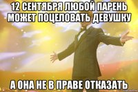 12 сентября любой парень может поцеловать девушку а она не в праве отказать