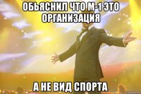 обьяснил что м-1 это организация а не вид спорта
