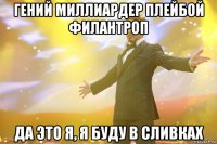 гений миллиардер плейбой филантроп да это я, я буду в сливках