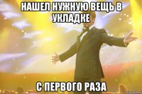 нашел нужную вещь в укладке с первого раза