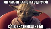 мегамарш на пісні роздрукуй слів знатимеш не бо