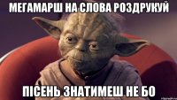 мегамарш на слова роздрукуй пісень знатимеш не бо