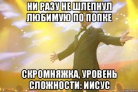 ни разу не шлепнул любимую по попке скромняжка, уровень сложности: иисус