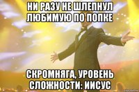 ни разу не шлепнул любимую по попке скромняга, уровень сложности: иисус